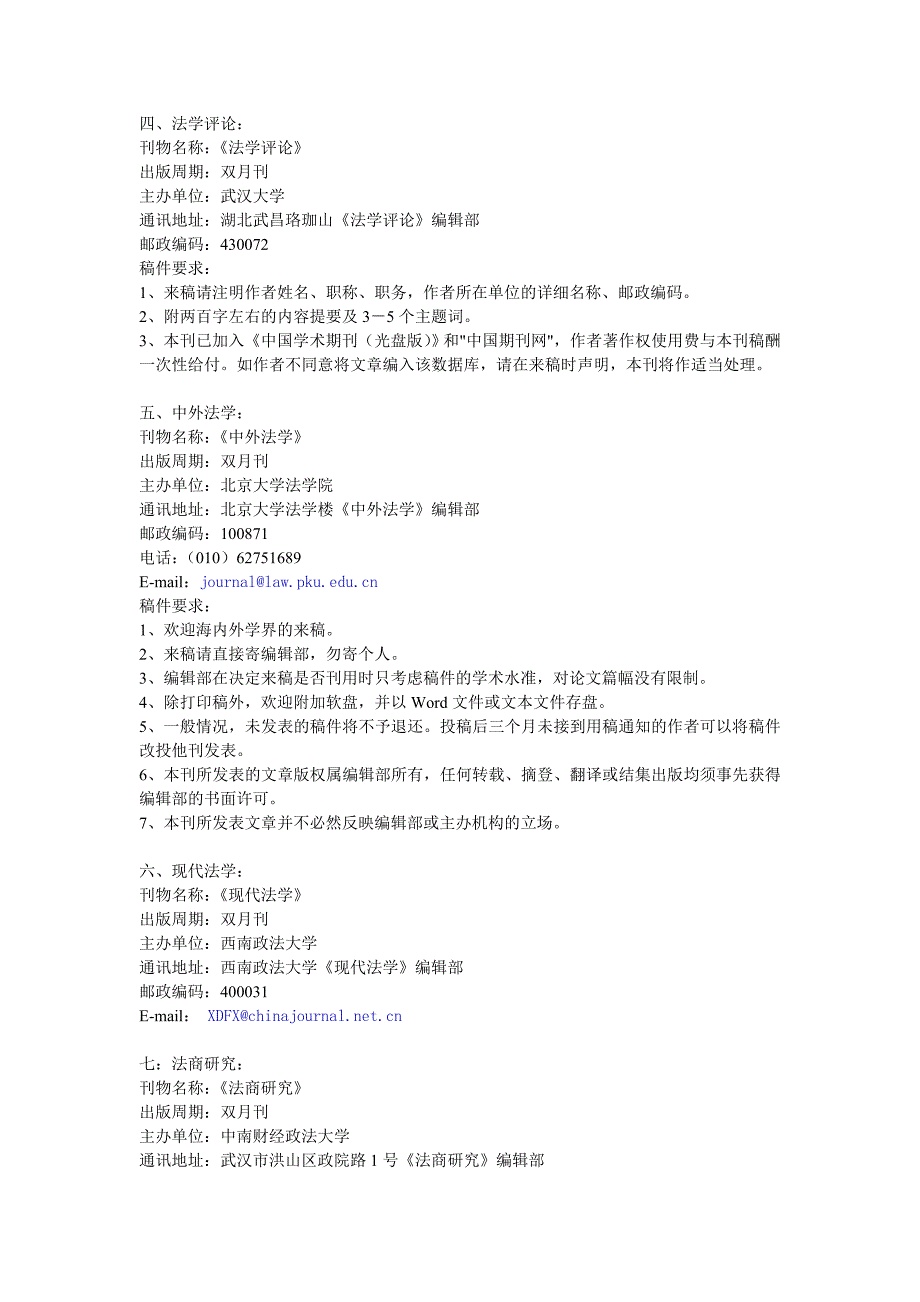 中文法学类核心期刊简介与投稿须知_第2页