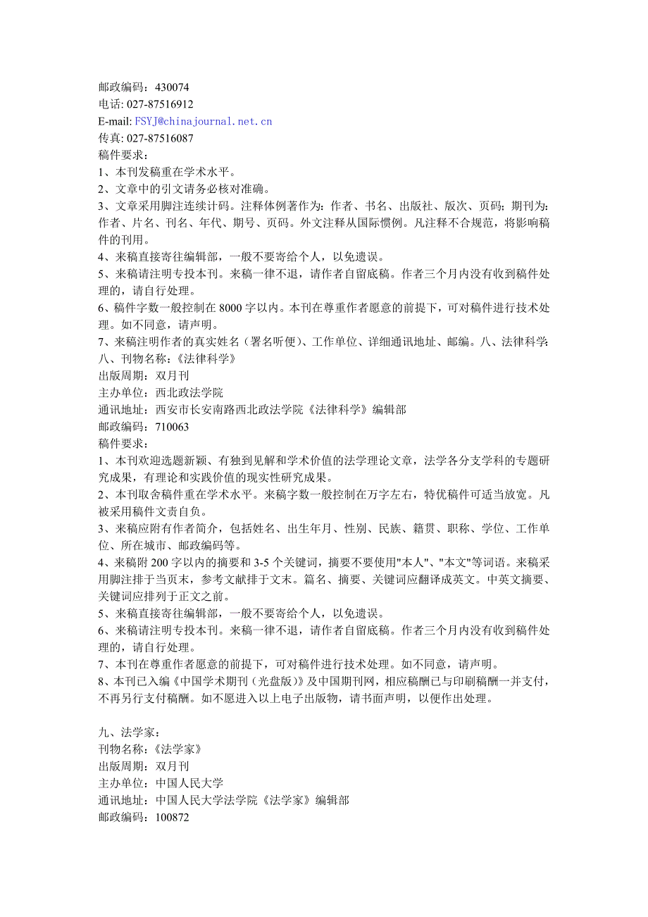 中文法学类核心期刊简介与投稿须知_第3页