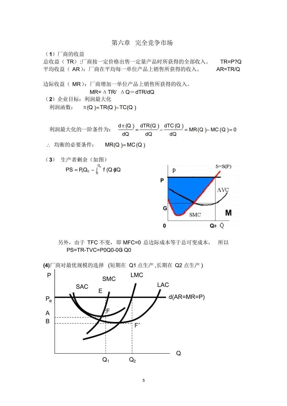 微观经济学计算公式(最全)_第5页