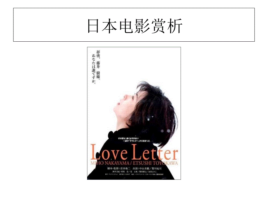 日本电影赏析-《情书》Love Letter_第1页