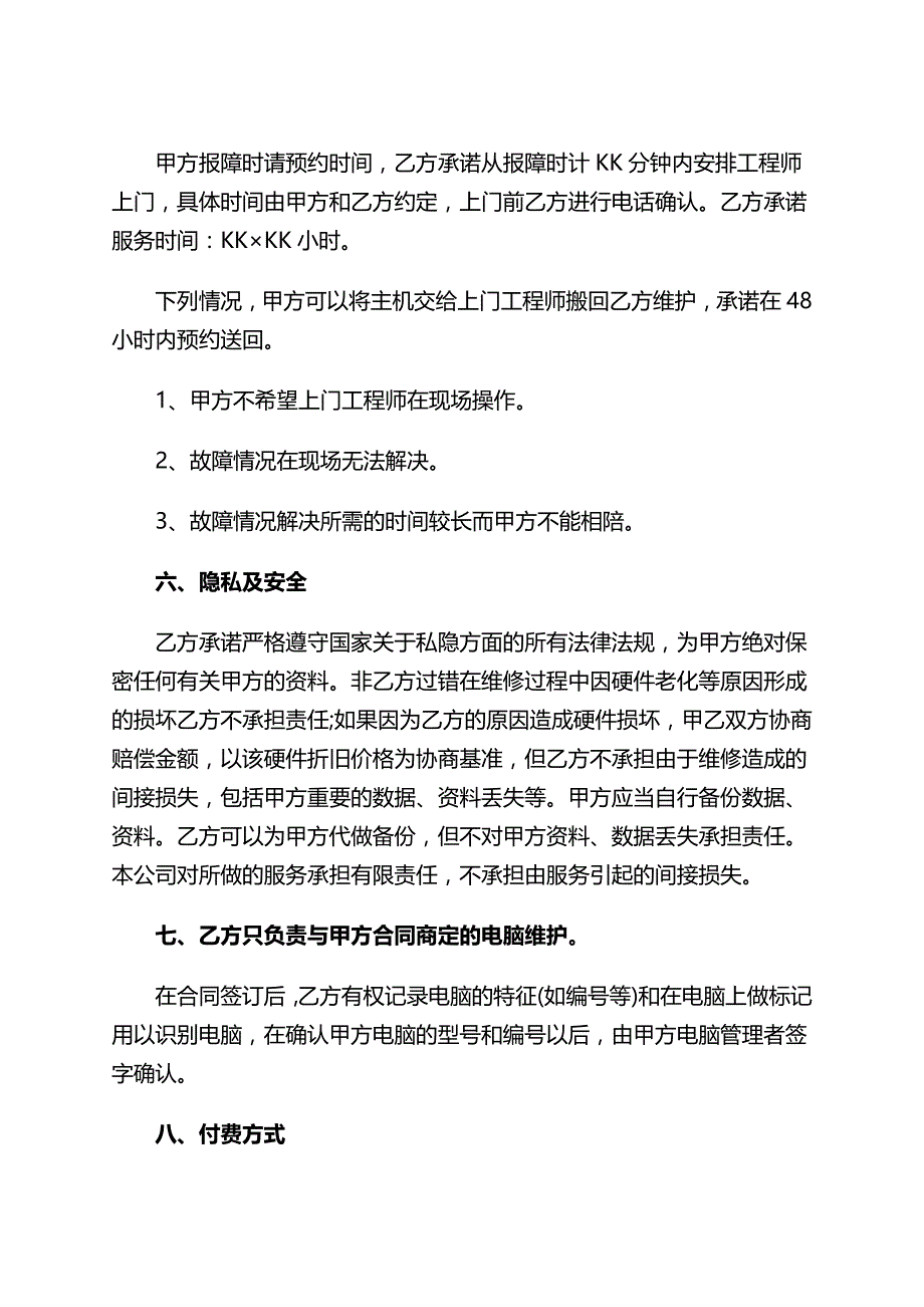 NB集团计算机系统托管服务协议书_第4页