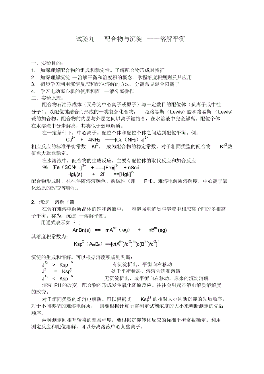 实验九配合物与沉淀溶解平衡_第1页