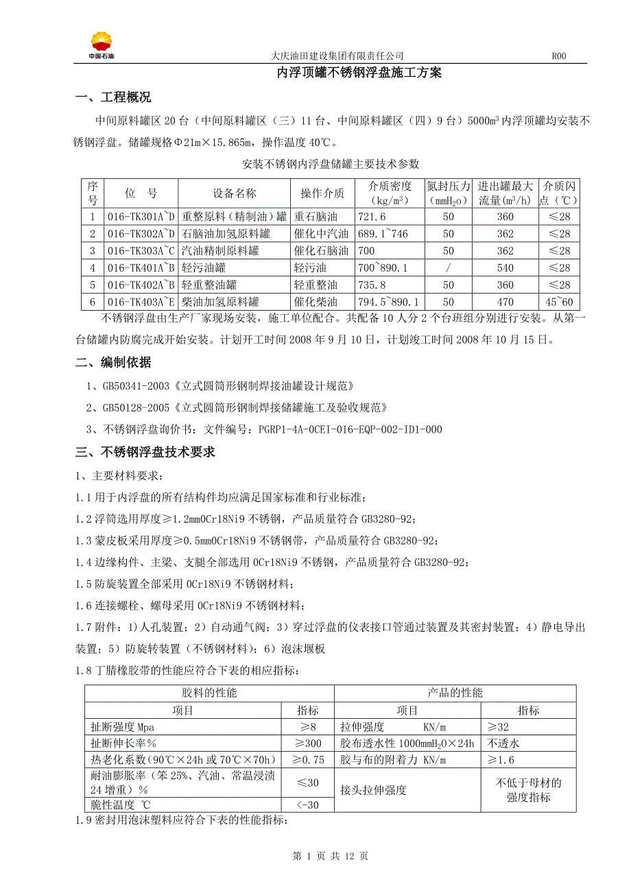 不锈钢浮盘安装方案_第1页