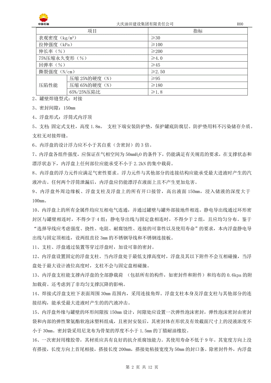 不锈钢浮盘安装方案_第2页