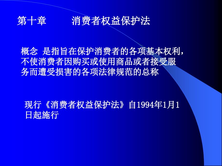 经济法课件消费者权益保护法_第1页