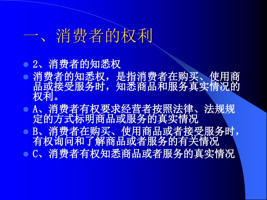 经济法课件消费者权益保护法_第3页