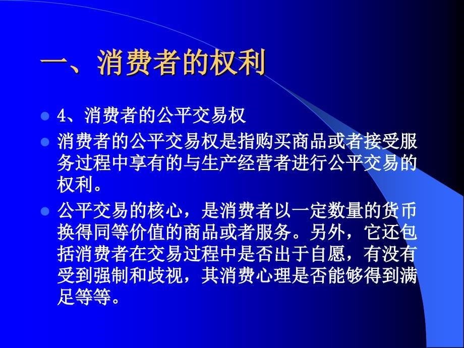 经济法课件消费者权益保护法_第5页