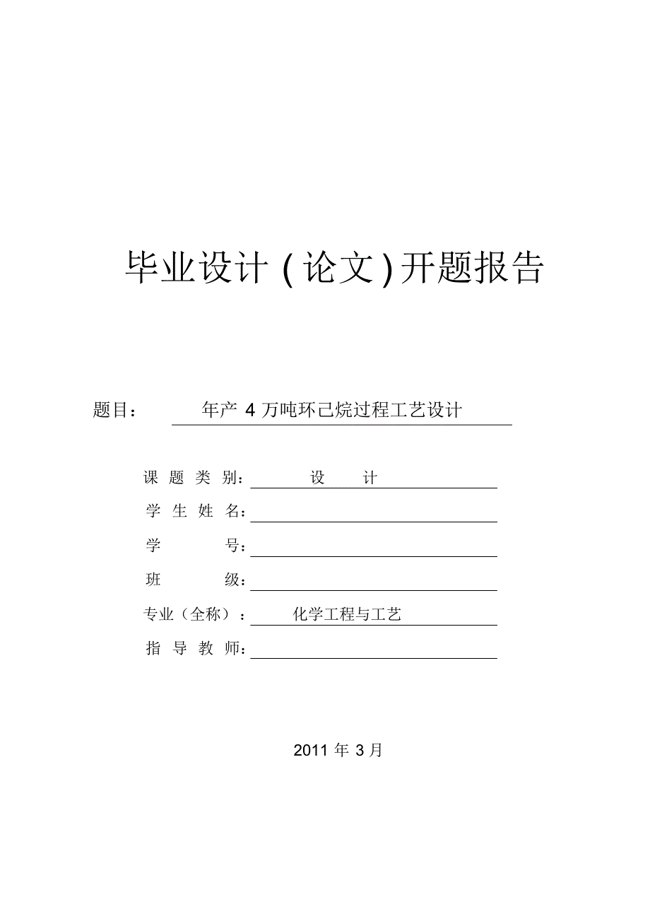 年产4万吨环己烷过程工艺设计开题报告_第1页