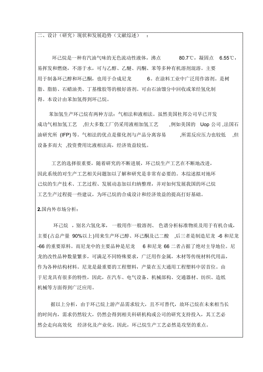 年产4万吨环己烷过程工艺设计开题报告_第3页