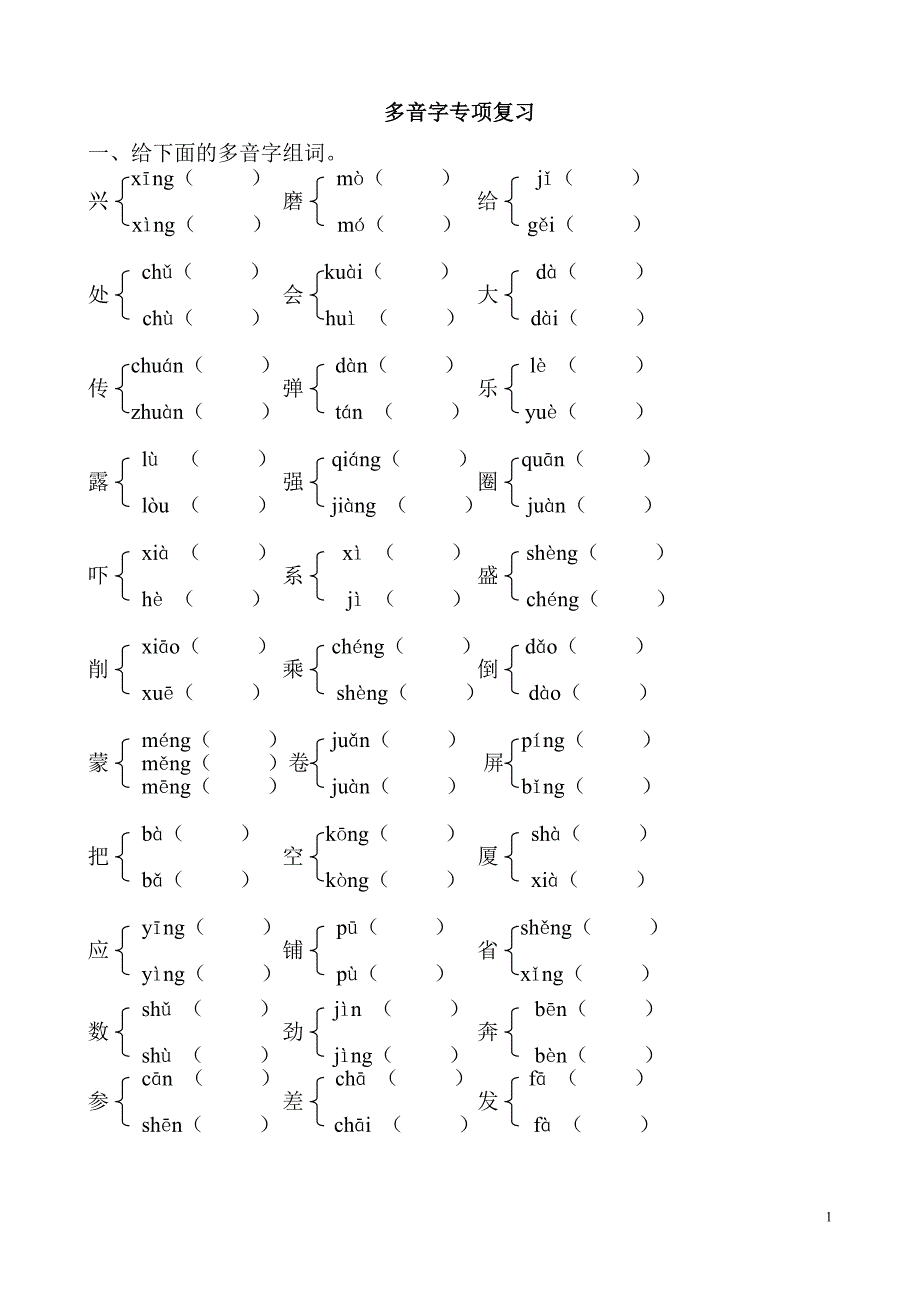 六年级多音字专项复习_第1页