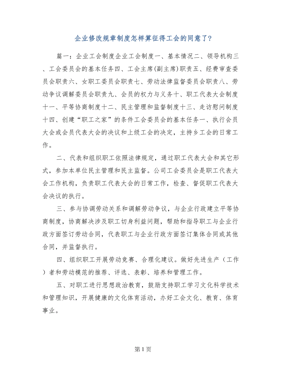 企业修改规章制度怎样算征得工会的同意了-_第1页