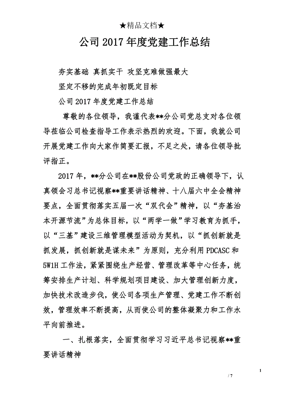 公司2017年度党建工作总结_第1页