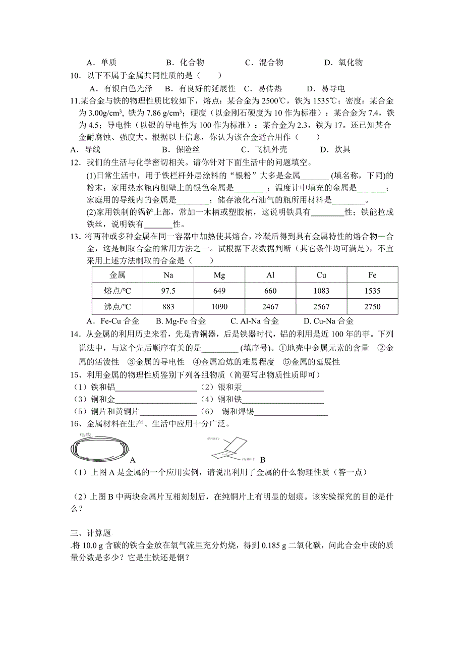 课题1  金属材料_第3页