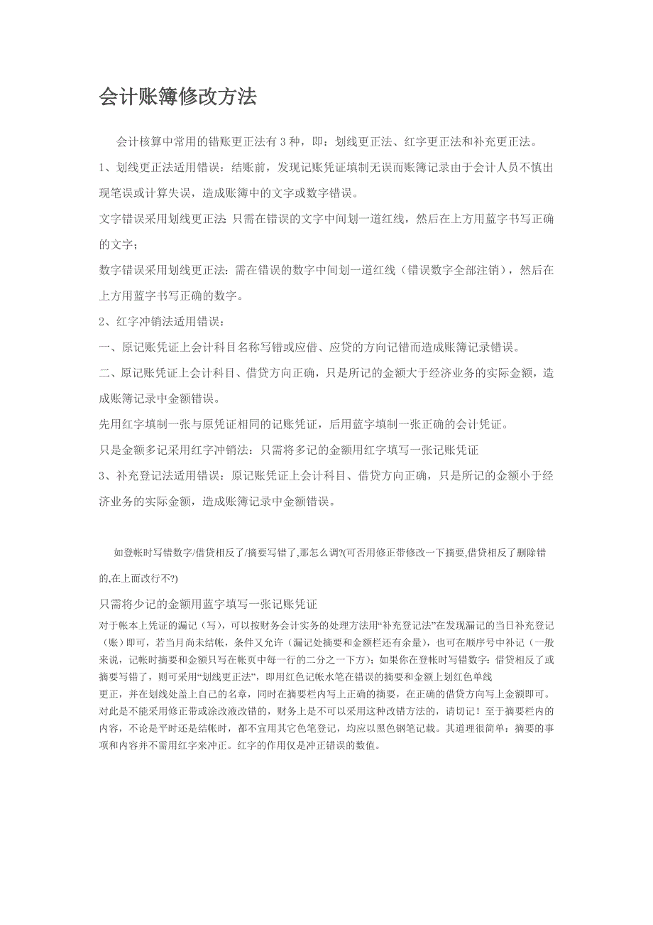 会计账簿修改方法_第1页