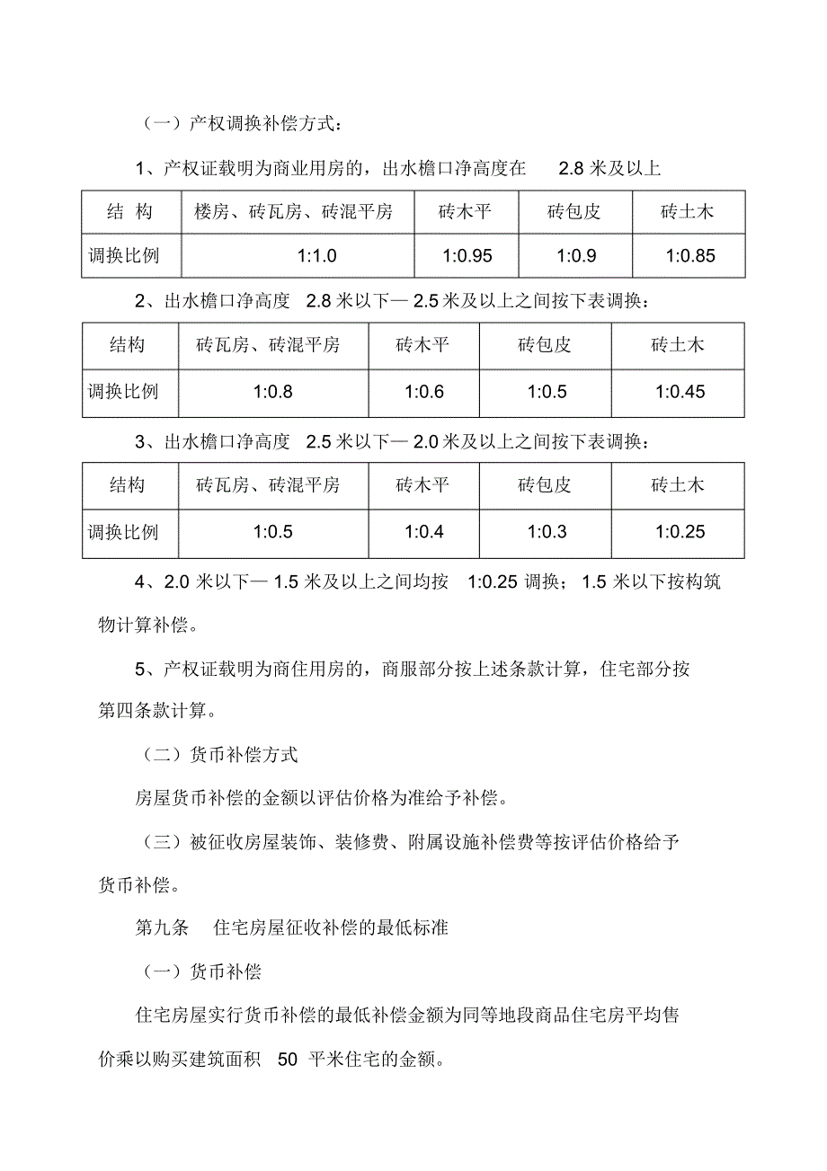 房屋征收与补偿安置暂行办法_第4页