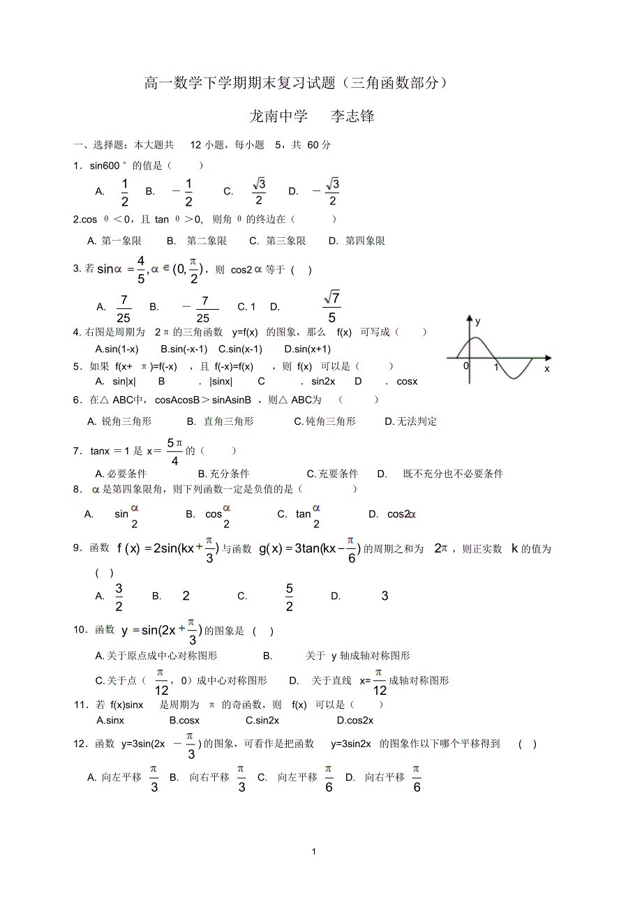 龙南中学高一数学下学期期末复习试题(三角函数部分)_第1页