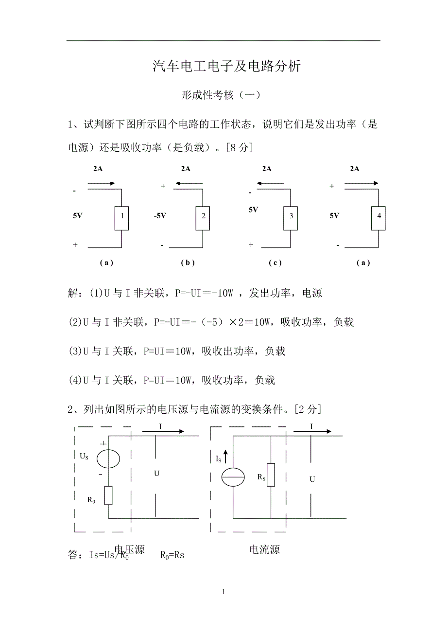 汽车电工电子及电路分析形成性考核作业一_第1页