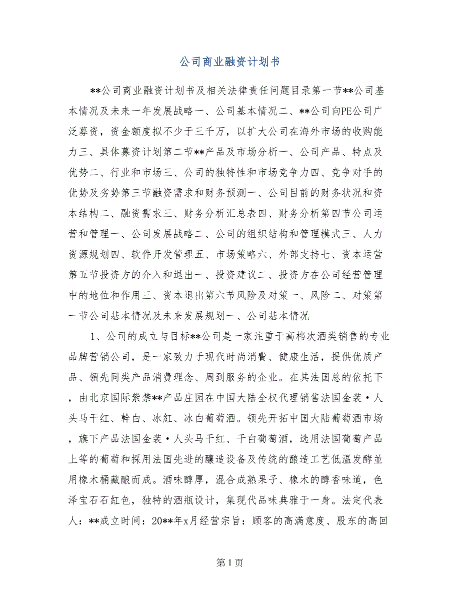 公司商业融资计划书_第1页