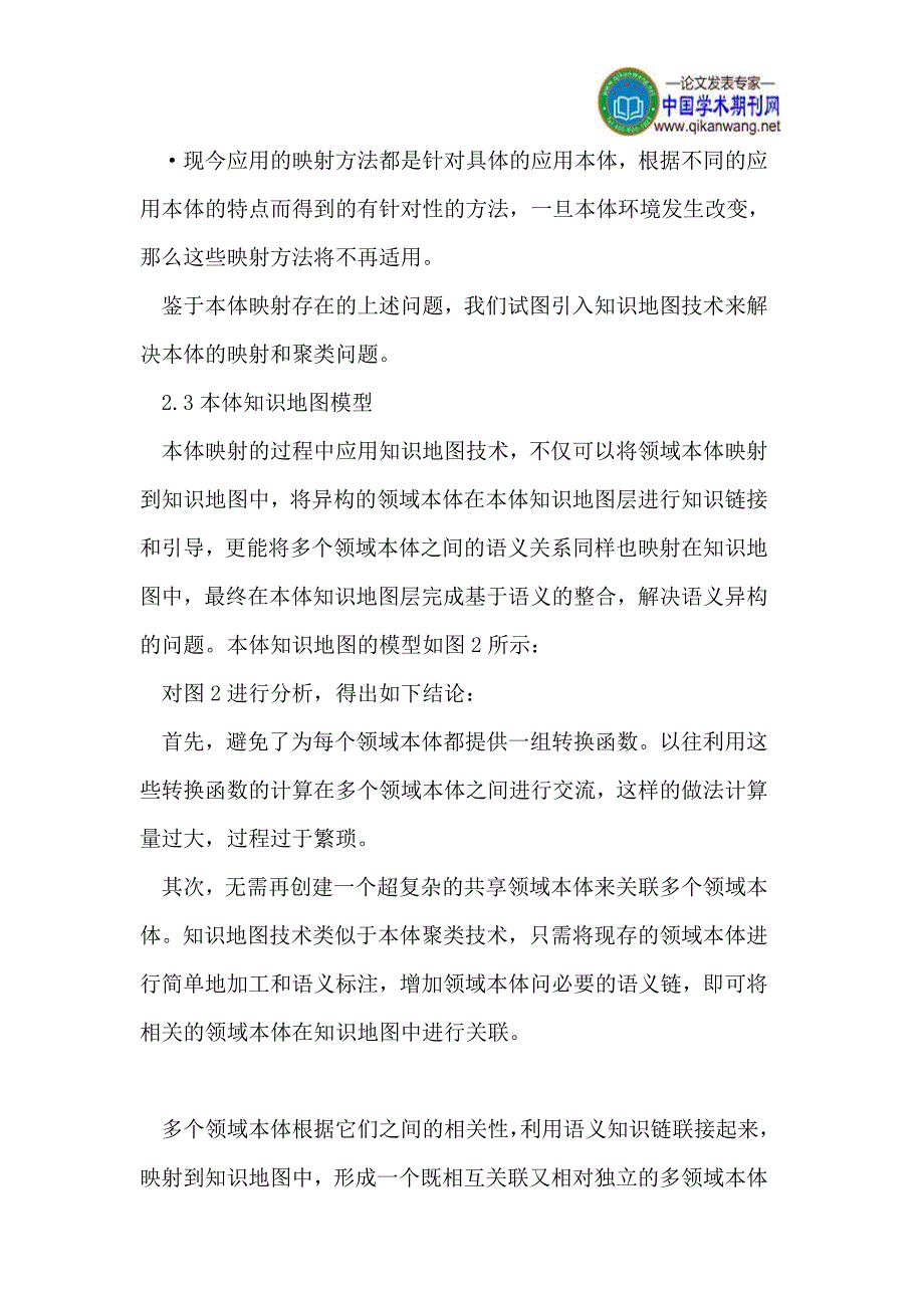 基于知识地图的多领域本体映射研究_第4页