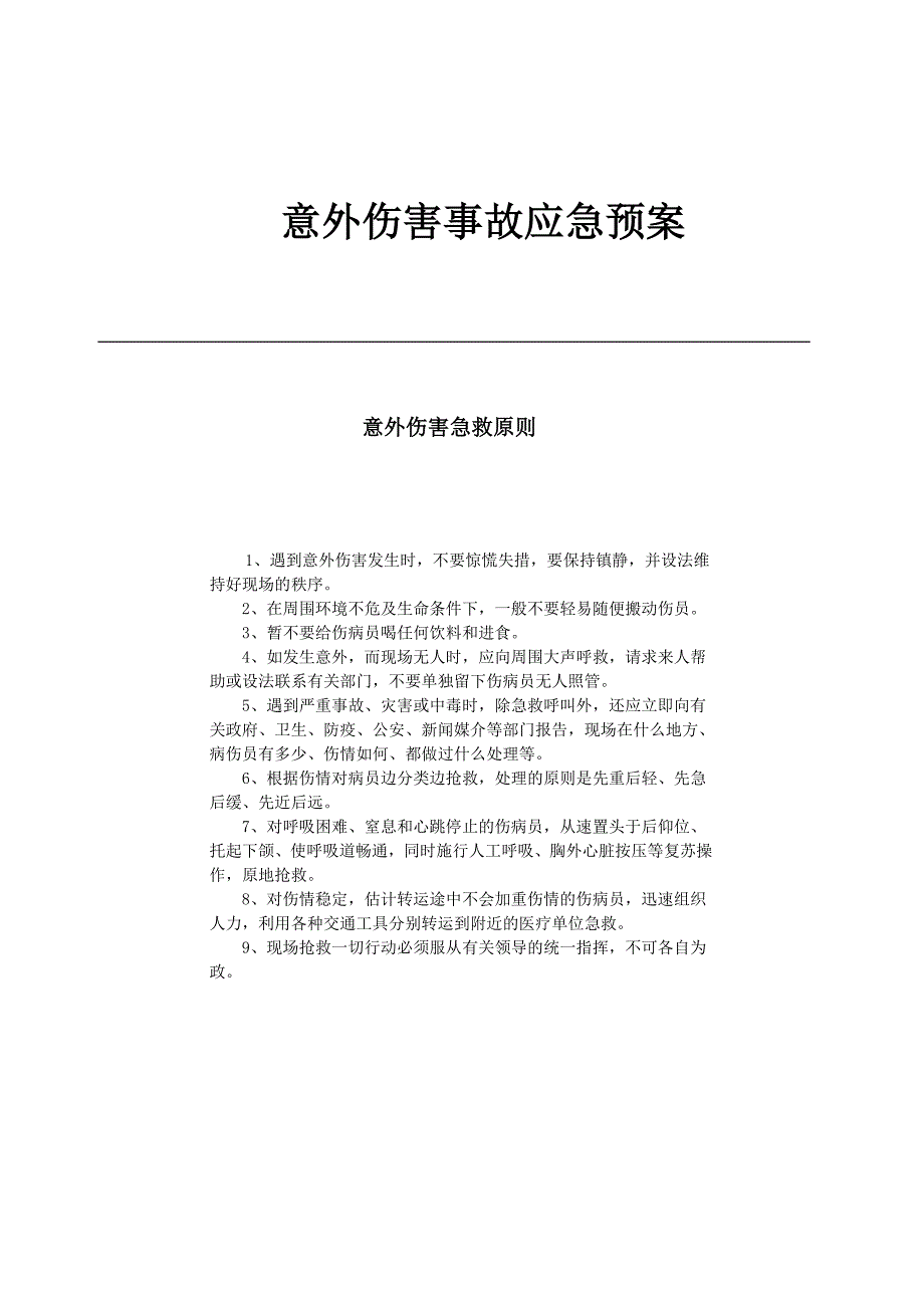 户外活动 意外事故应急预案_第1页