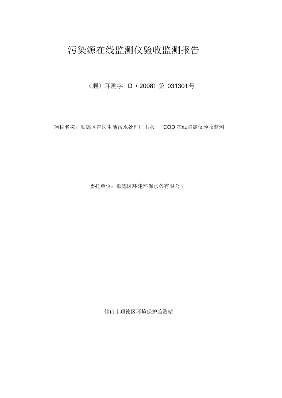 污染源在线监测仪验收监测报告-广东_第1页