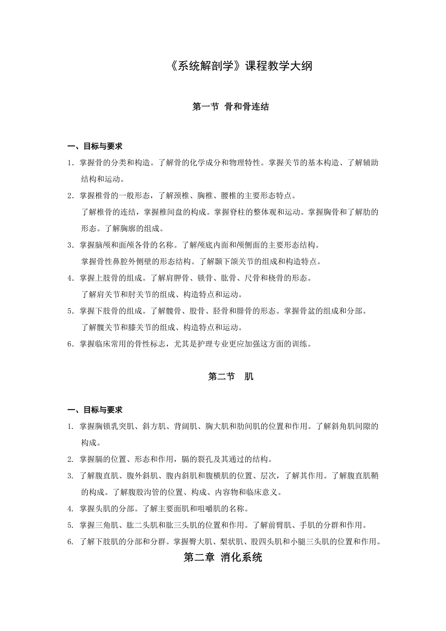 系统解剖学63学时纲要_第1页