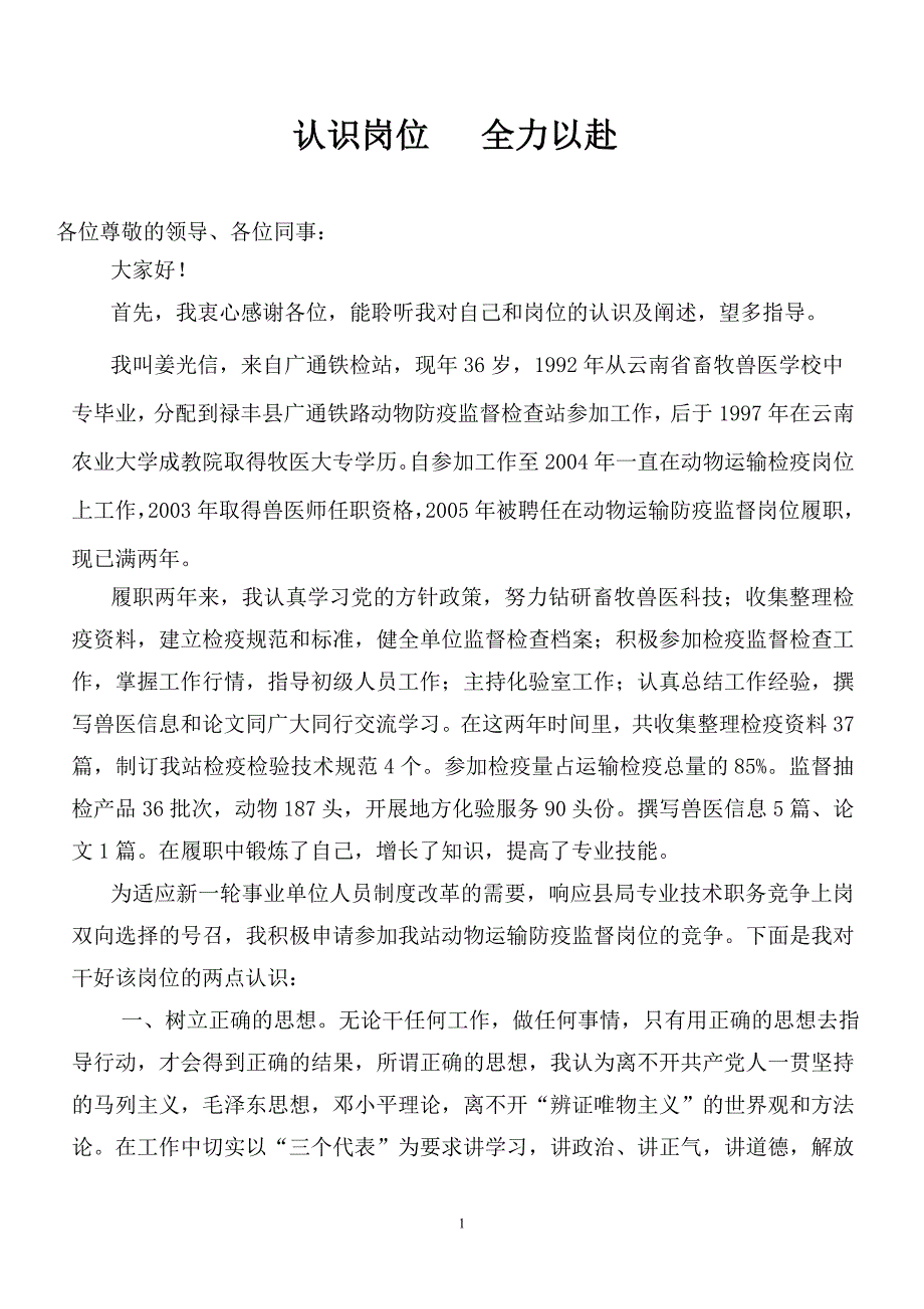 [演讲致辞]04年中职竞岗演讲勤奋务实依法行政-1_第1页