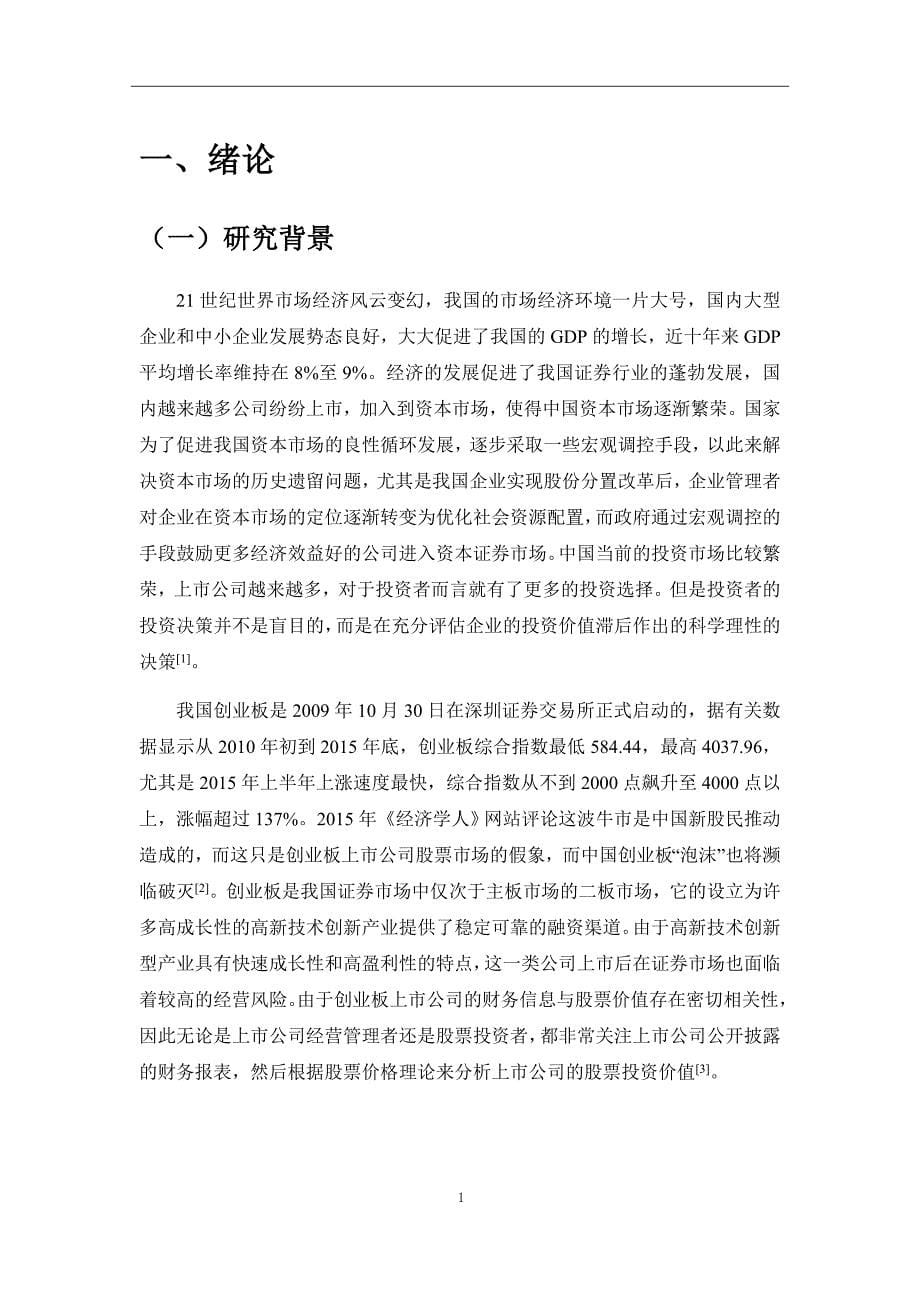 上市公司财务信息与股票价格相关性的实证分析——以创业板为例_第5页