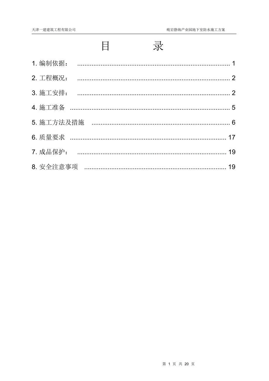 峻岩地下防水施工方案_第1页