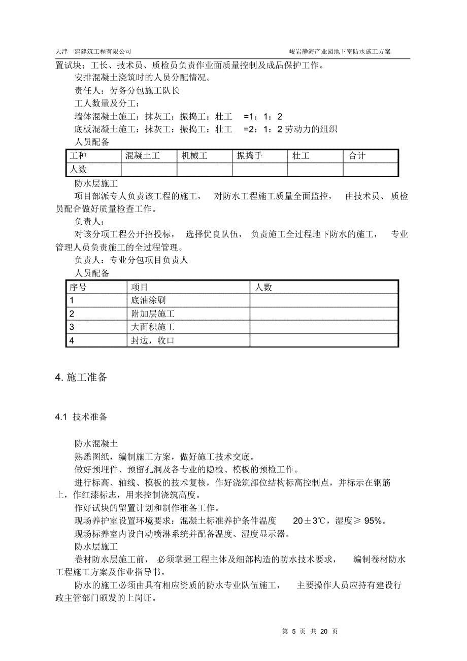 峻岩地下防水施工方案_第5页