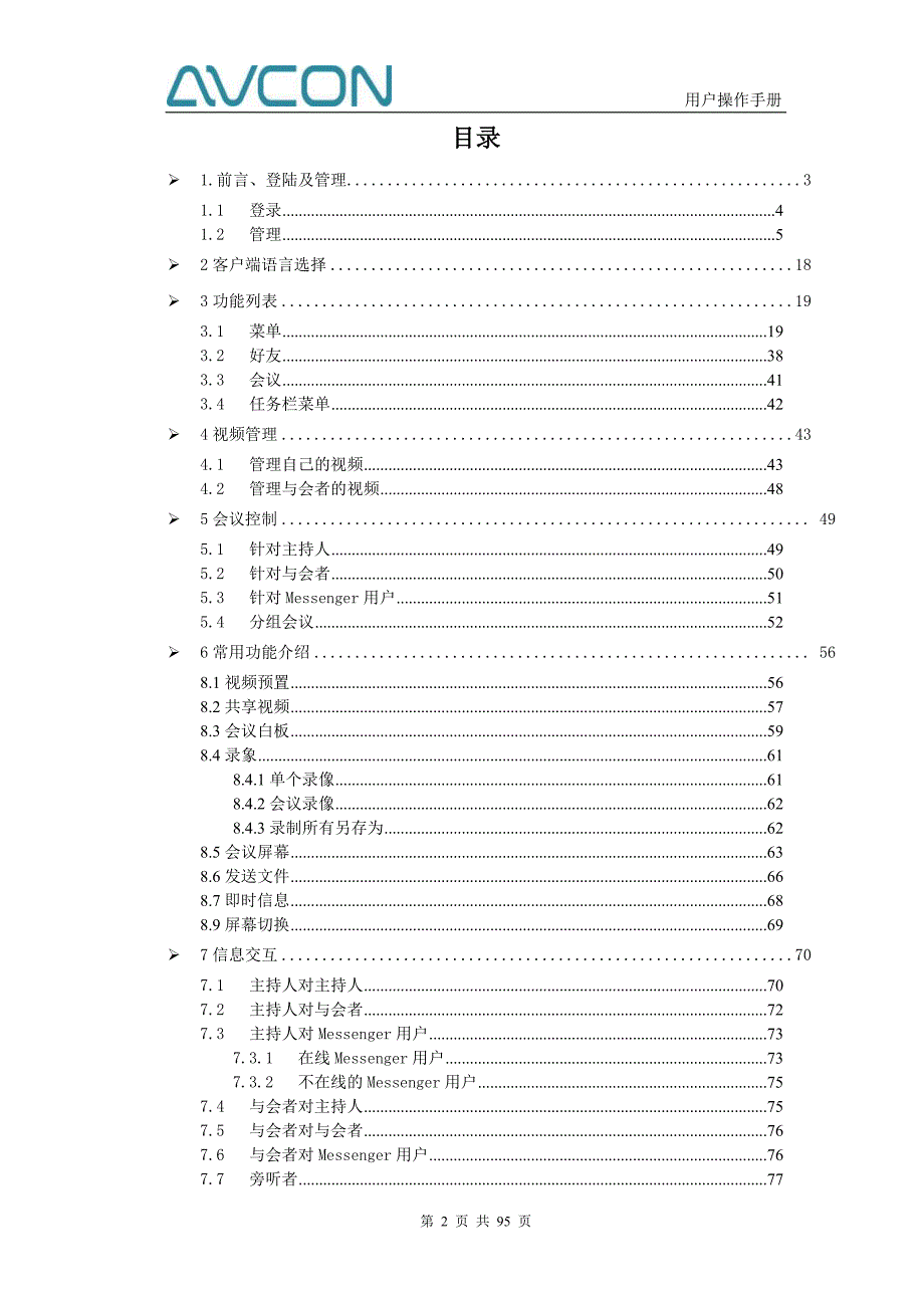 Avcon视频会议系统用户操作手册_第2页