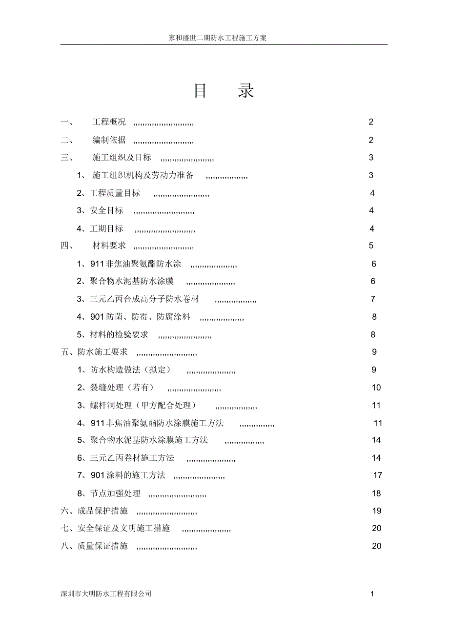 家和盛世二期防水工程施工组织方案_第2页