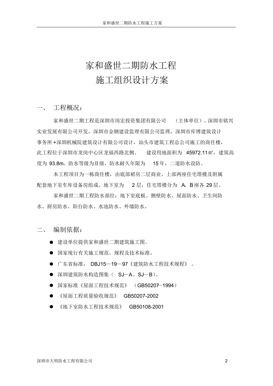 家和盛世二期防水工程施工组织方案_第3页