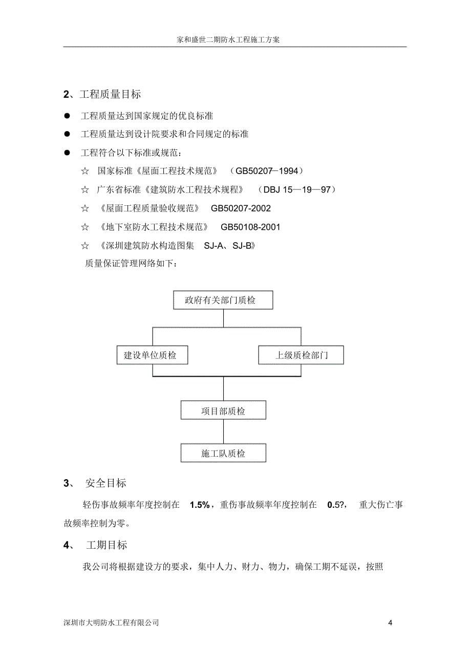 家和盛世二期防水工程施工组织方案_第5页