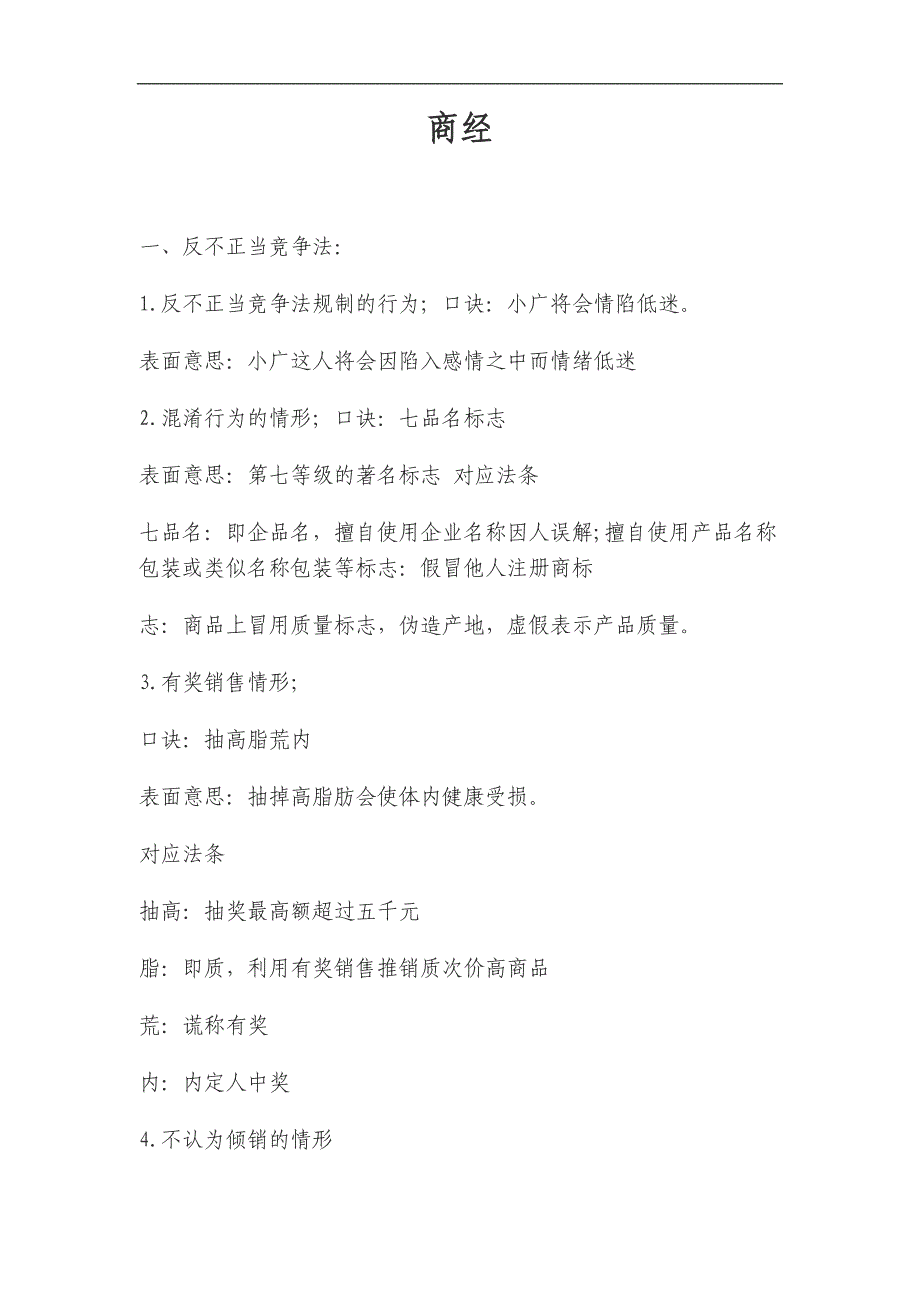 商经济及白斌口诀汇总_第1页