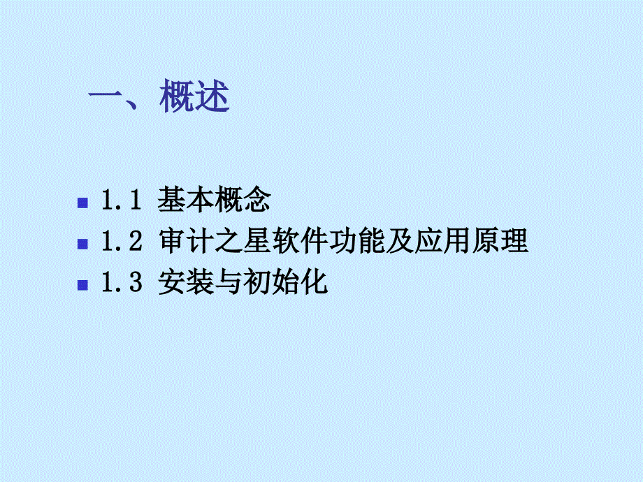 审计之星实验课件_第4页