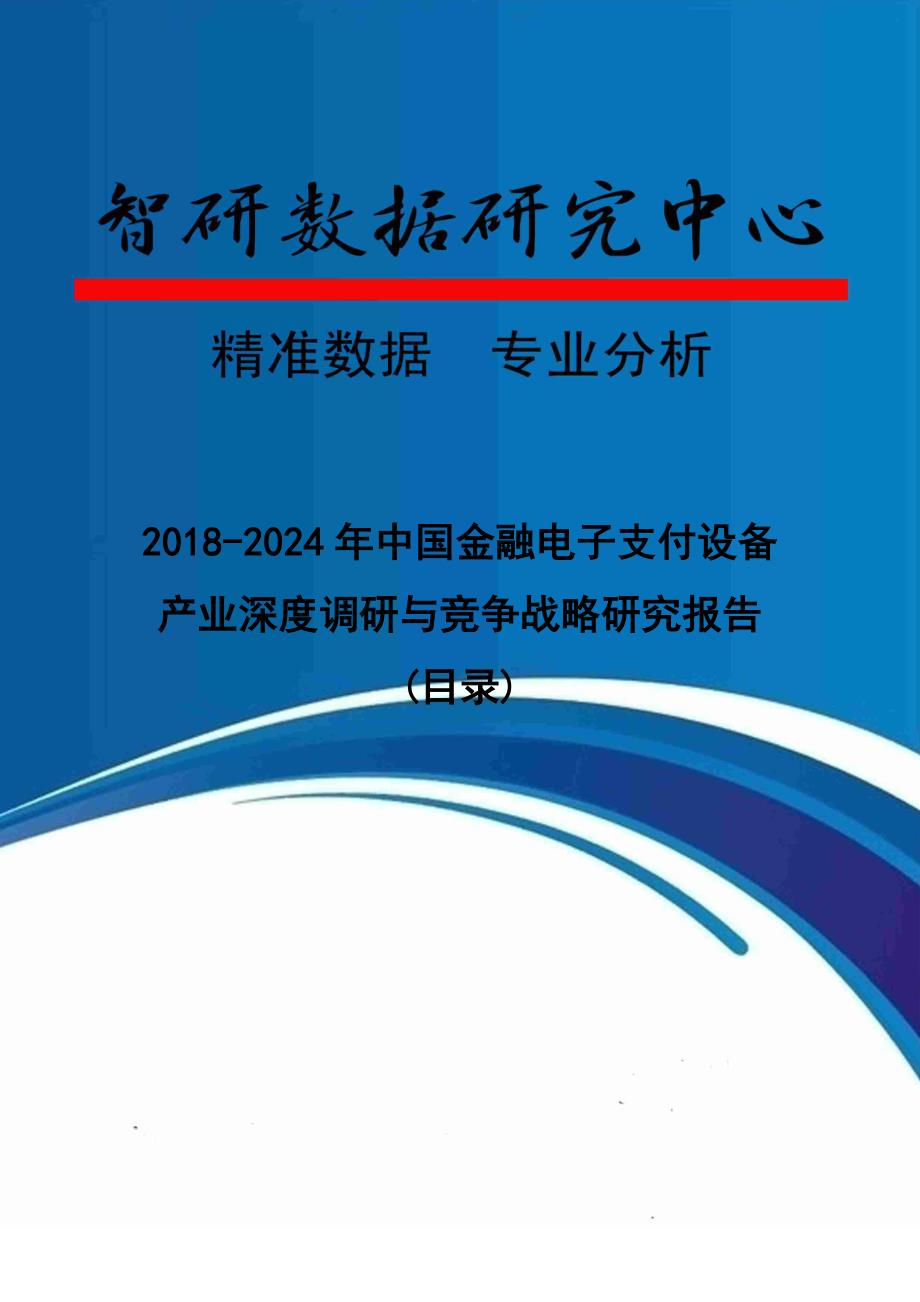 2018-2024年中国金融电子支付设备产业深度调研与竞争战略研究报告(目录)_第1页