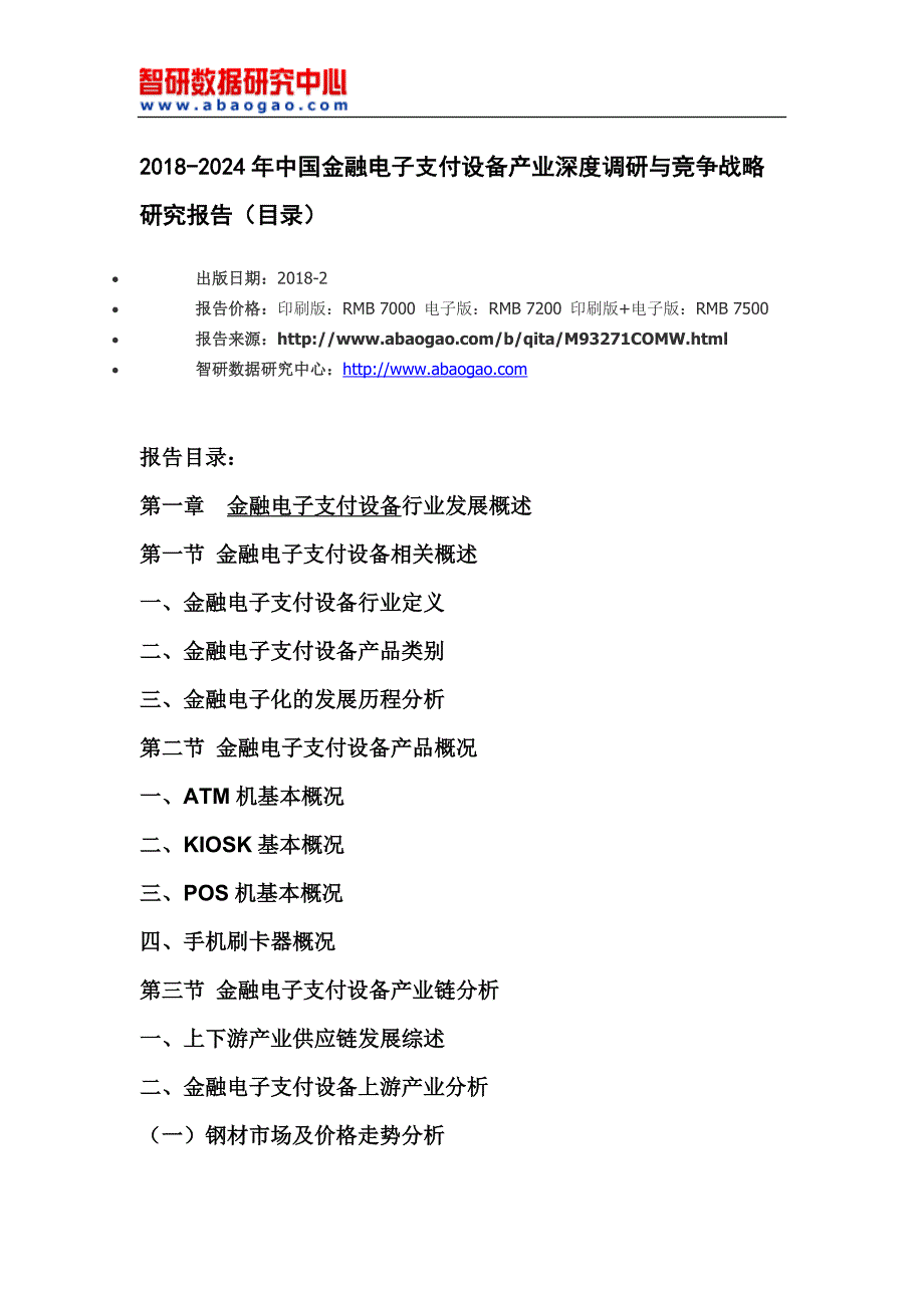 2018-2024年中国金融电子支付设备产业深度调研与竞争战略研究报告(目录)_第4页