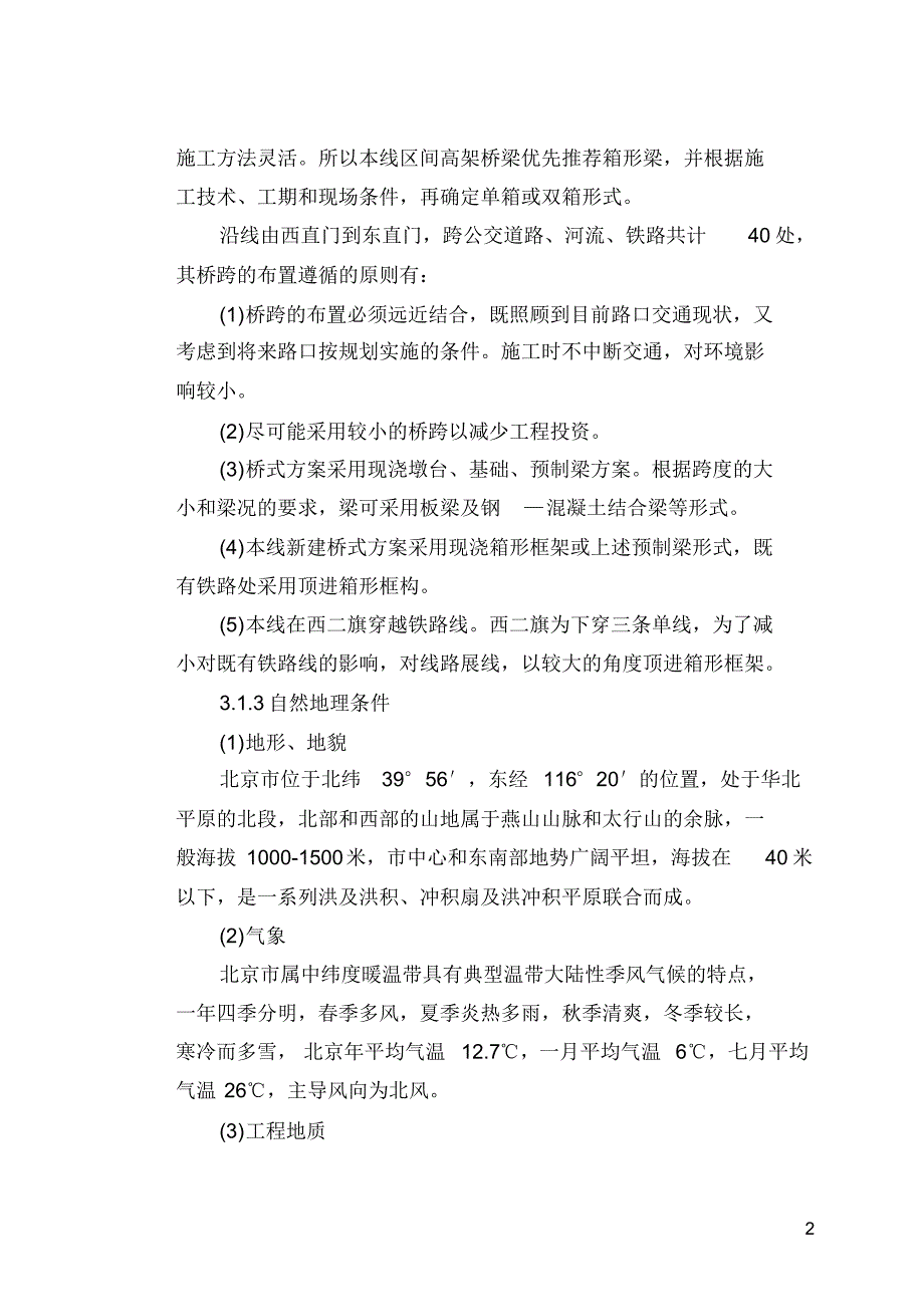 北京市西直门至回龙观东施组_第2页