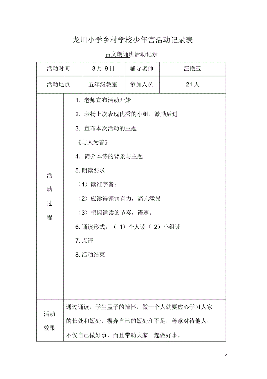 龙川小学乡村少年宫活动记录表_第2页