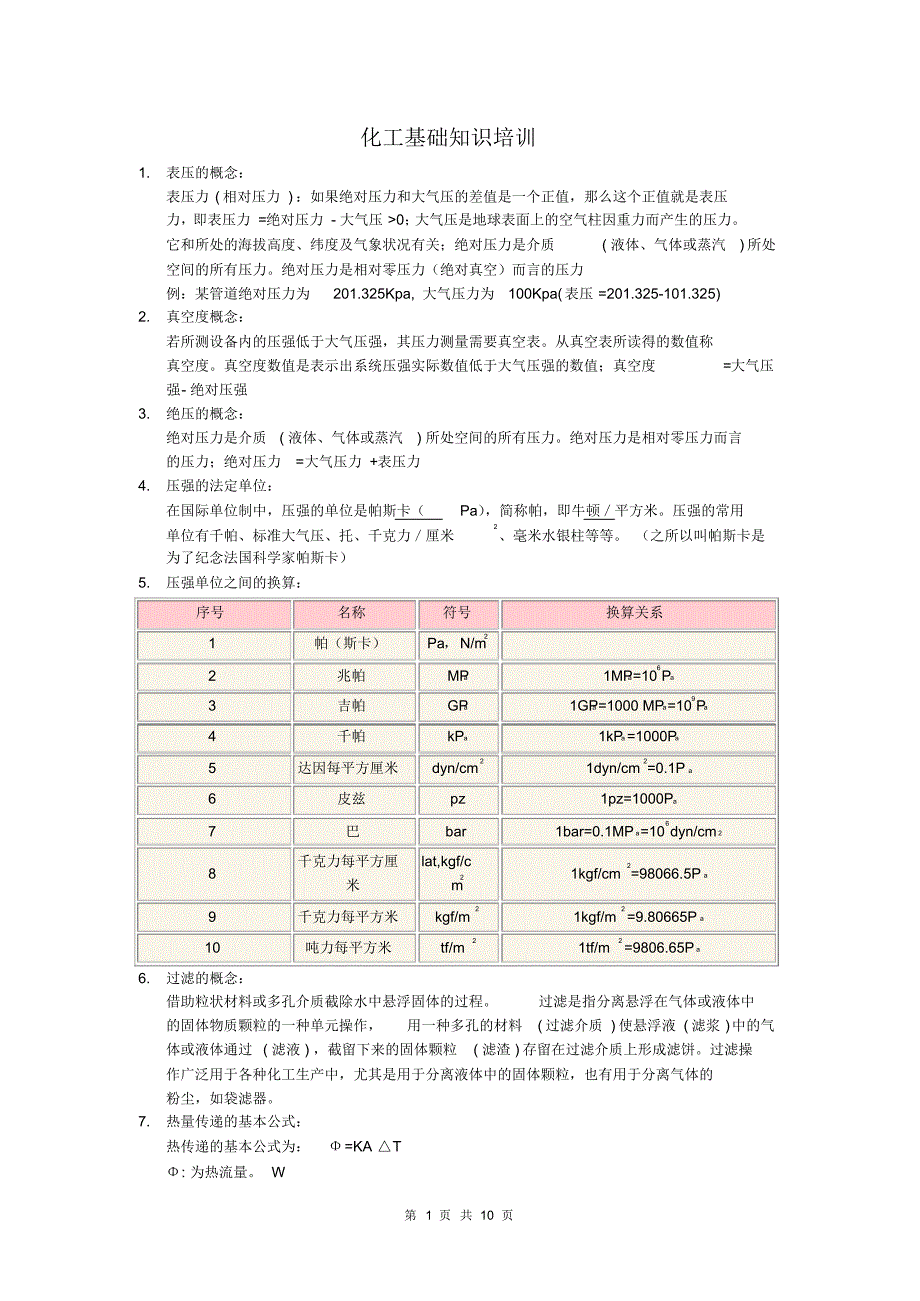 化工基础知识_第1页