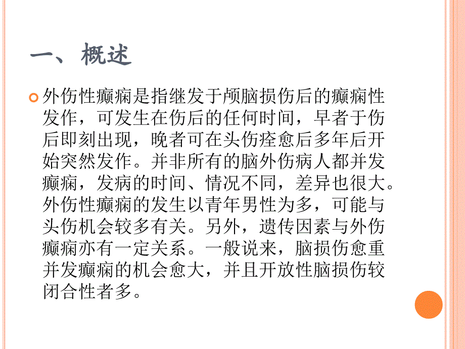 外伤性癫痫的护理_第3页