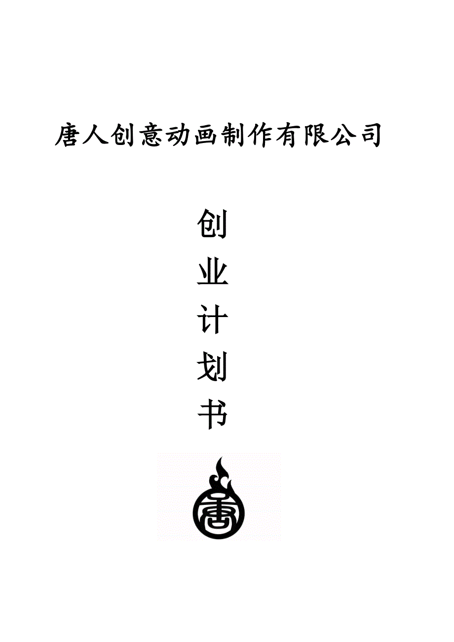 唐人创意动画制作有限公司创业计划书_第1页