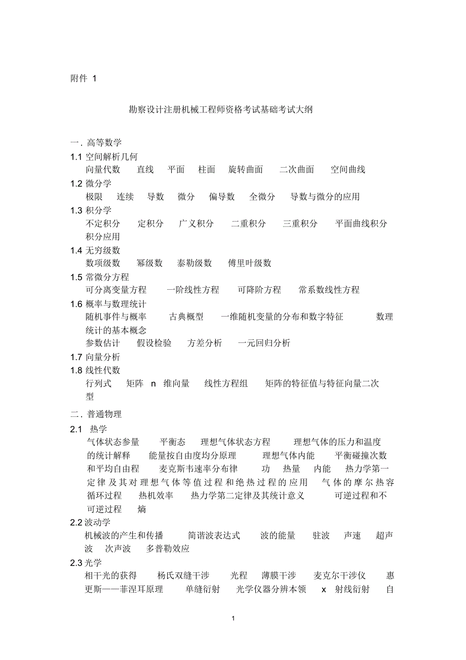 勘察设计注册机械工程师资格考试基础考试大纲_第1页