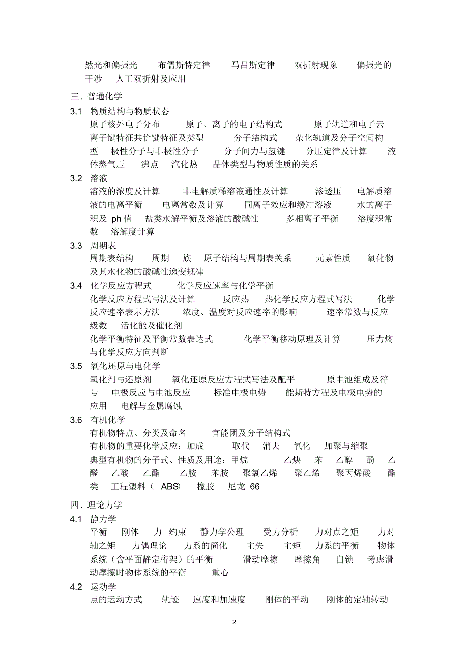 勘察设计注册机械工程师资格考试基础考试大纲_第2页