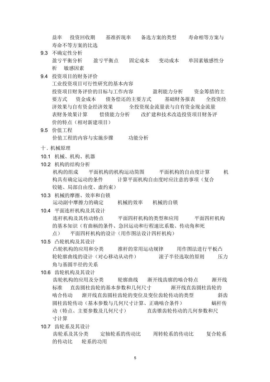 勘察设计注册机械工程师资格考试基础考试大纲_第5页