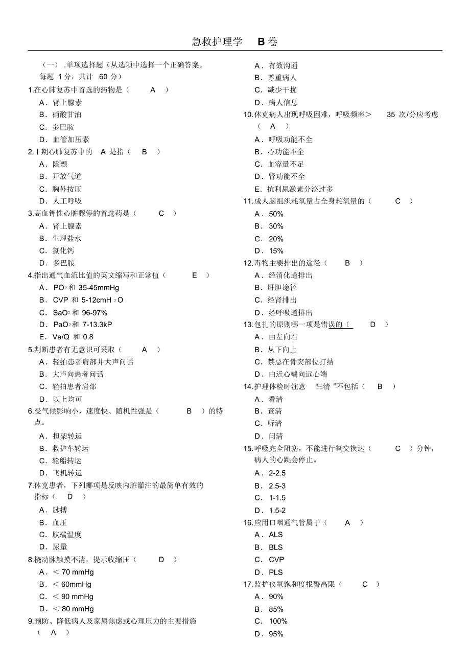 北京大学网络医学教育学院急救护理学B卷_第1页