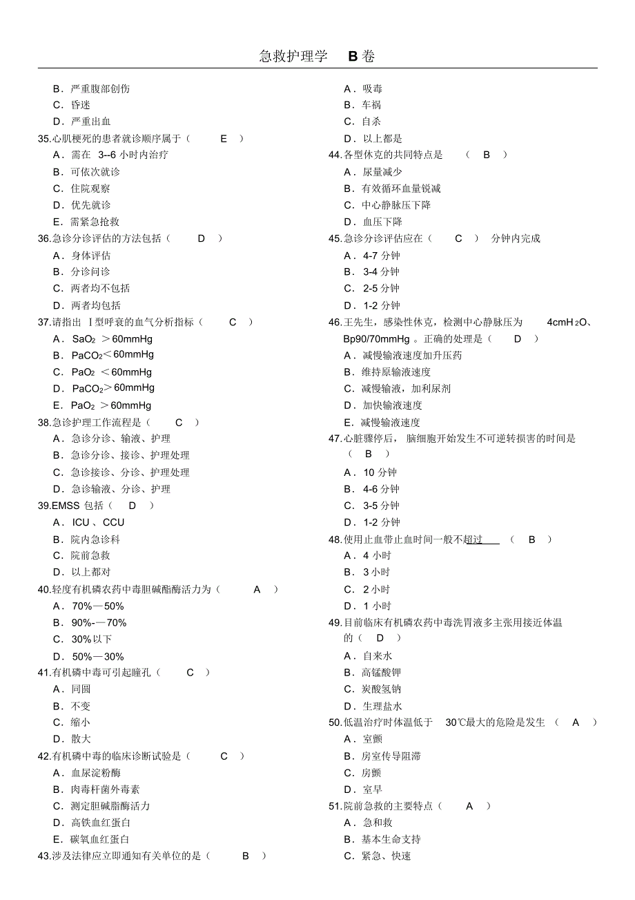 北京大学网络医学教育学院急救护理学B卷_第3页