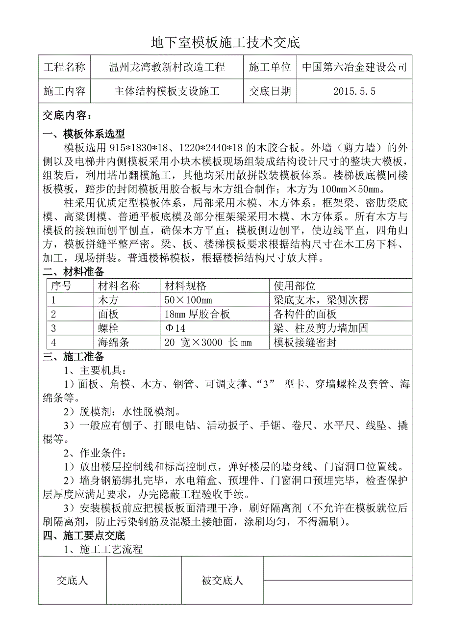 地下室模板支设技术交底_第1页