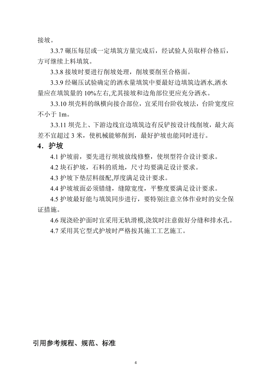 土石坝填筑作业指导书_第4页